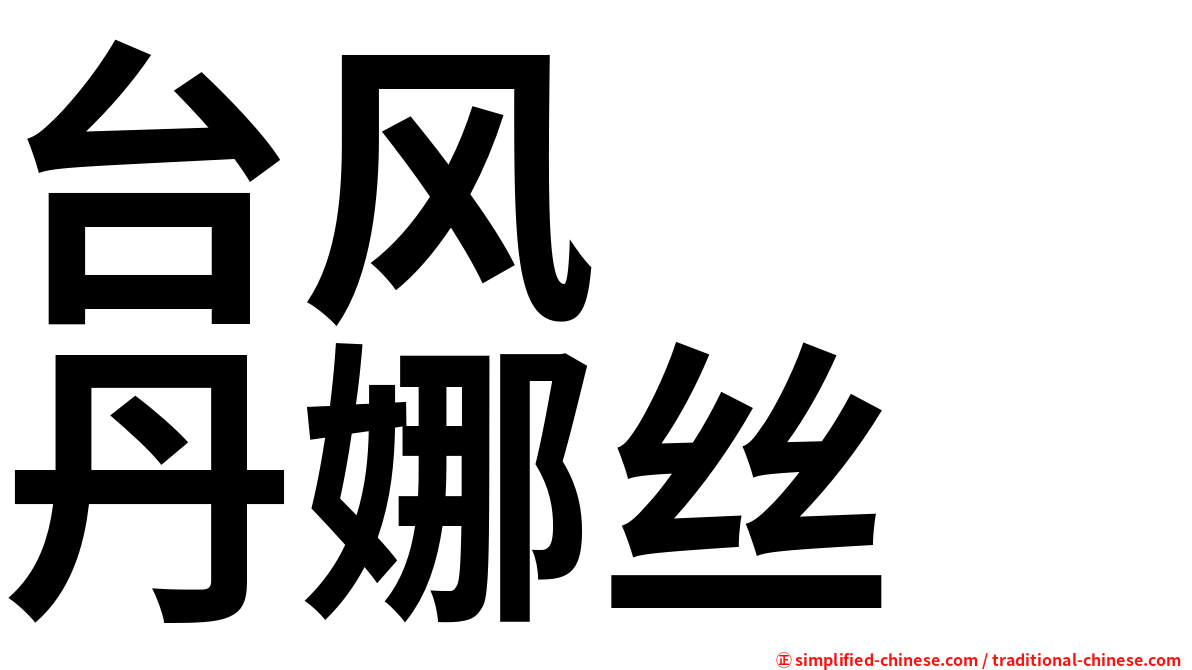 台风　　丹娜丝